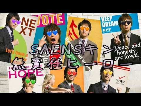 SAENSキン(無責任ヒーロー) 【SUPER EIGHT_Mania】