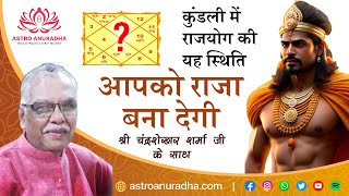 कुंडली में राजयोग की यह स्थिति आपको राजा बना देगी  | Rajyoga in astrology |