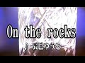 💎 新曲 C/W 「On the rocks」 辰巳ゆうと COVER ♪ hide2288  JC