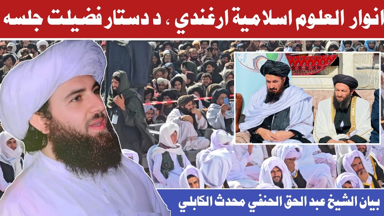 انوار العلوم الاسلامیة ارغندي، دستار فضيلت جلسه، بيان الشيخ عبد الحق الحنفي محدث الکابلي حفظه الله 