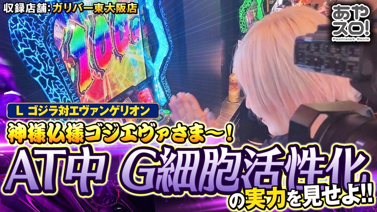 【あやスロ！】I believe in GODZILLA＆EVANGELION #水樹あや