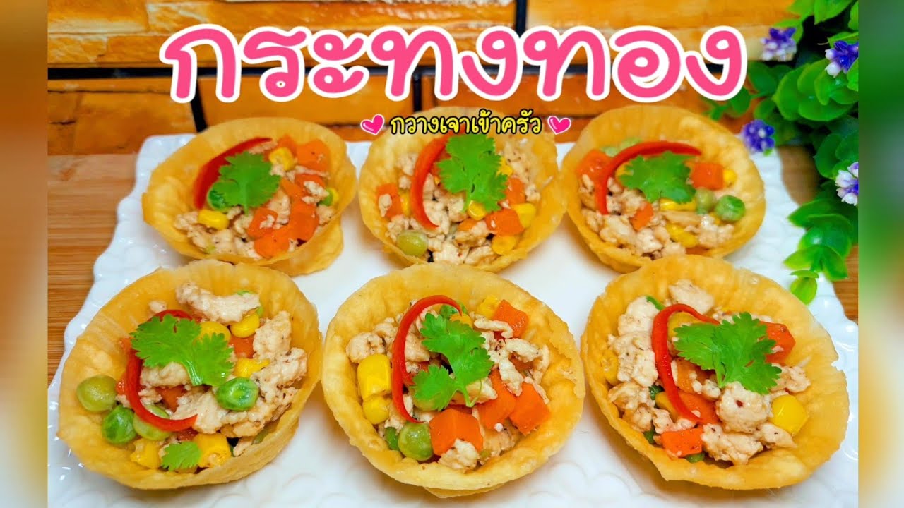 กระทงทอง แป้งกรอบ อาหารว่างแบบไทยๆ ทำง่าย ไม่ต้องใช้พิมพ์ทองเหลือง #กวางเจาเข้าครัว