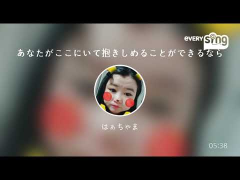 [everysing] あなたがここにいて抱きしめることができるなら