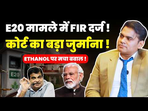 ETHANOL CONTROVERSY !FIR FILED IN E20 CASE ! COURT'S BIG ACTION ! #supremecourtofindia #legalnews