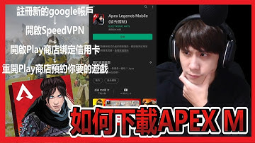 【APEXM】安卓- Android 手機如何下載APEX Mobile ?? 跨區申請步驟跟著做就沒問題啦~(需信用卡&VPN)│田山先生