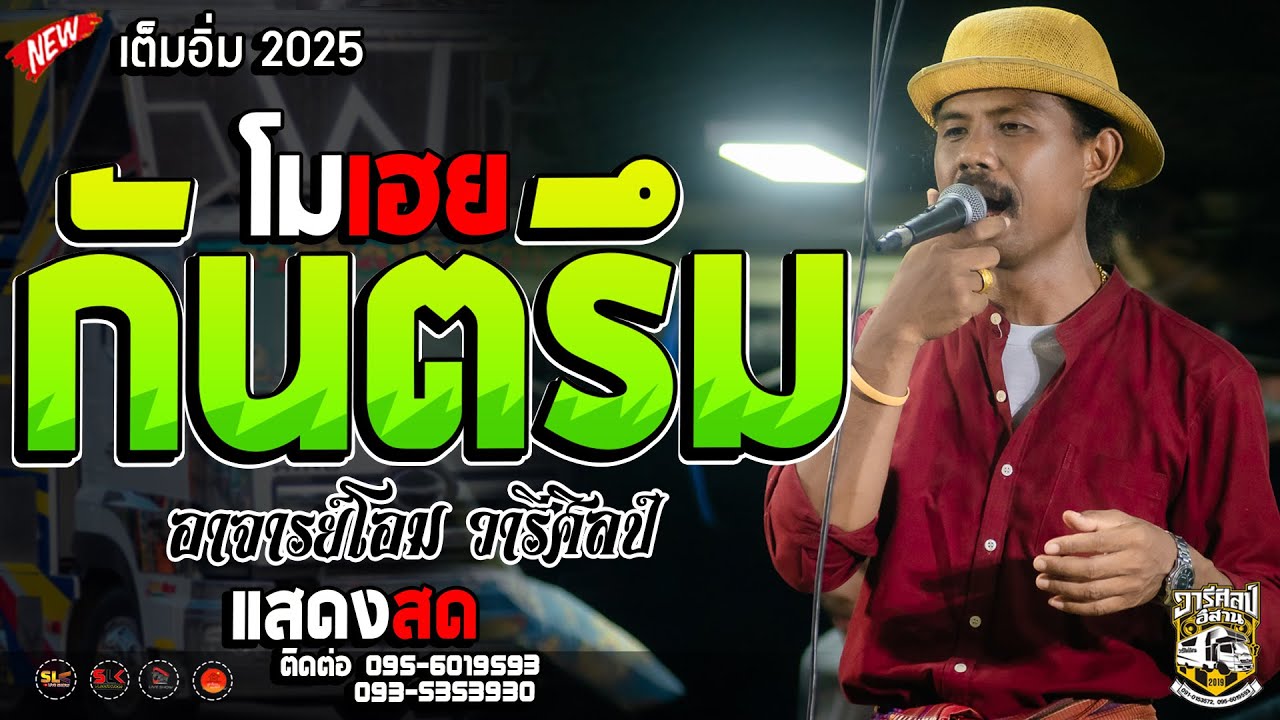 เต็มอิ่ม !! กันตรึม - อาจารย์โอม วารีศิลป์  I รถแห่วารีศิลป์ อิสาน  I ห้ามพลาด #สรูนนะ