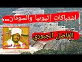 النزاعات بين السودان و أثيوبيا و مصر الفاضل الجبوري