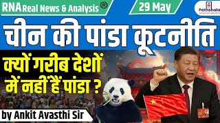 चीन की पांडा कूटनीति...क्यों गरीब देशों में नहीं हैं पांडा ? by Ankit Avasthi Sir