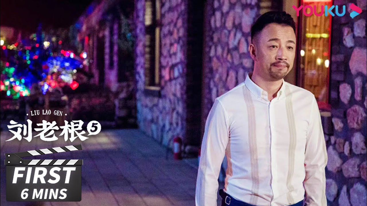 【刘老根 第五部 Liu Lao Gen S5】第4集会员试看：什么情况！刘二奎怀疑妻子小满有二心，心里疑神疑鬼 | 赵本山/宋小宝/李静/杨 ...