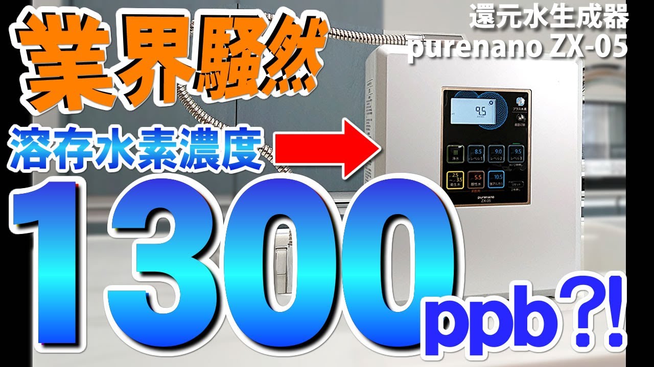 日本語 字幕】日本製 新ダブル電解槽搭載 溶存水素量 約1300ppb