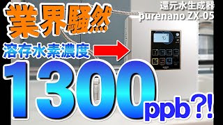 【日本語　字幕】日本製　新ダブル電解槽搭載　溶存水素量 約1300ppb　水素水生成器　ピュアナノZX-05　電解還元水　強酸性水　次亜塩素酸水　生成可能
