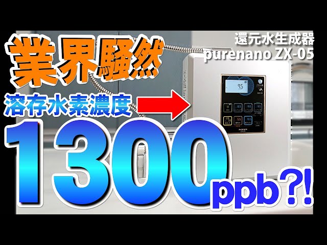 日本語 字幕】日本製 新ダブル電解槽搭載 溶存水素量 約1300ppb 水素水