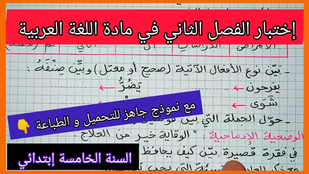 إختبار الفصل الثاني في مادة اللغة العربية للسنة الخامسة إبتدائي مع نموذج جاهز للتحميل و الطباعة 👇