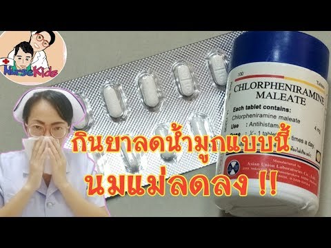 แม่ให้นมลูก กินยาลดน้ำมูกแบบนี้ น้ำนมลดลง นมหดหาย|Nurse Kids