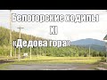 Белогорские ходилы №11 "Дедова гора"