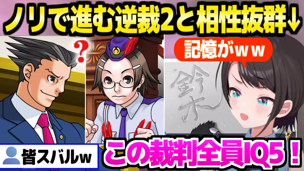 【逆転裁判2】ノリで進行する裁判と相性抜群のスバル,全員見逃す重要証拠やナルホドのまさかの展開に爆笑＆困惑ｗ「考えるのは後でいい！」【ホロライブ 切り抜き/大空スバル】※ネタバレあり