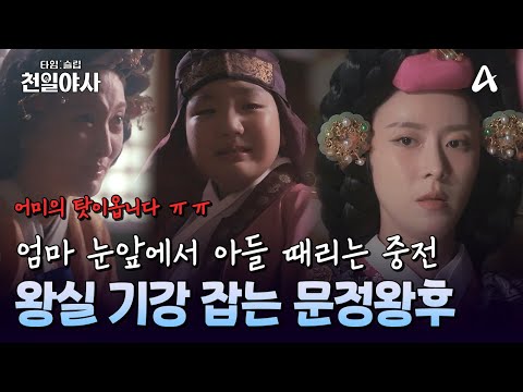 후궁의 아들을 매질로 벌주는 <strong>문정왕후</strong> | 타임슬립 천일야사 3 회