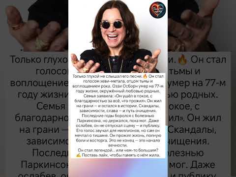 Оззи Осборн ушёл Легенда рока . #знаменитости #судьба #истории #интересно #музыка #легенда