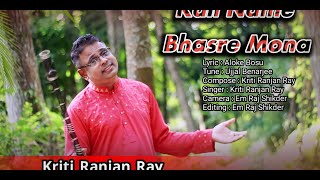 kali name bhasre mona || kriti ranjan ray || shyama sangeet|| কালি নামে ভাসরে মনা