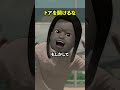 ドアを開けるな
