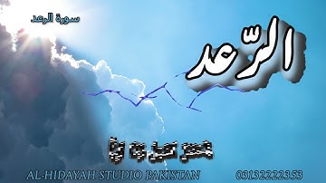 سورة الرعد | حسن محبوب علي | sourah ar-ra'd | hasan mahboob ali