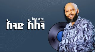 Abdu kiar- Ande alegn(አብዱ ኪያር- አንድ አለኝ) lyrics