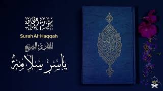 سورة الحاقة فضيلة الشيخ ياسر سلامة