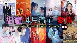 2022年4月甜寵劇整理 高甜度神劇快來Get收藏! April Sweet Drama |Tien Channel