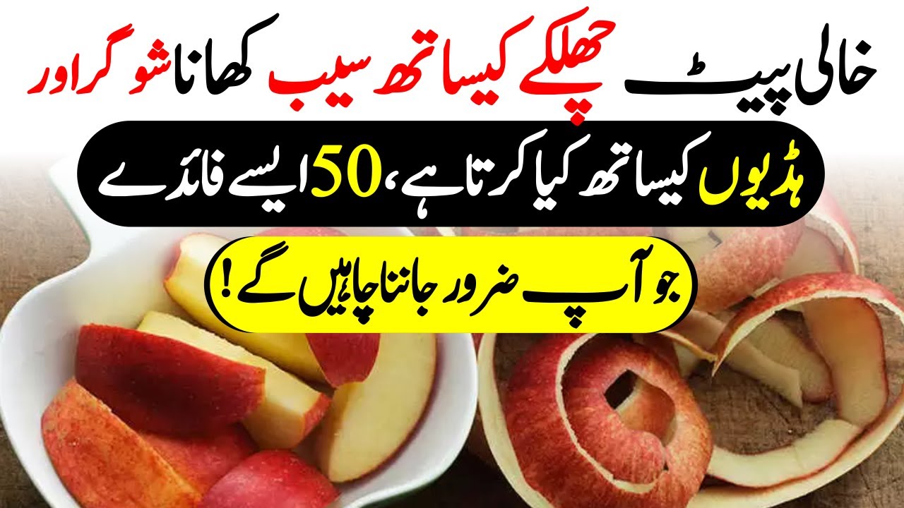 Apple Benefits In Urdu Apple Ke Fayde Pak Health Tips سیب کے