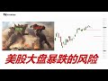 美国债务上限是否重演？VIX 1D期权来了！FOMC静默期加息25个基点 下周42%标普权重发布财报