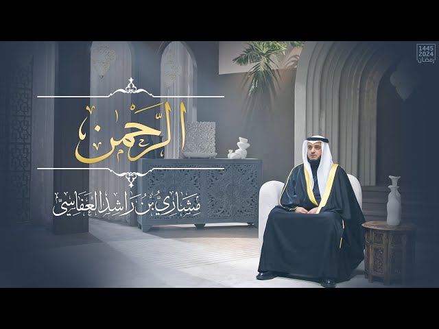 الرحمن 1445هـ - 2024م | مشاري راشد العفاسي | Surah Ar-Rahman Mishary Alafasy class=