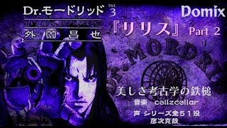 【Domix027】Dr.モードリッド ３ リリス　Part 2＜予告編＞