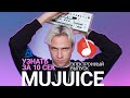 Узнать за 10 секунд | MUJUICE — спецвыпуск про электронную музыку