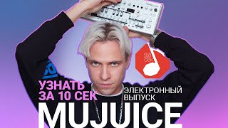 Узнать за 10 секунд | MUJUICE - спецвыпуск про электронную музыку