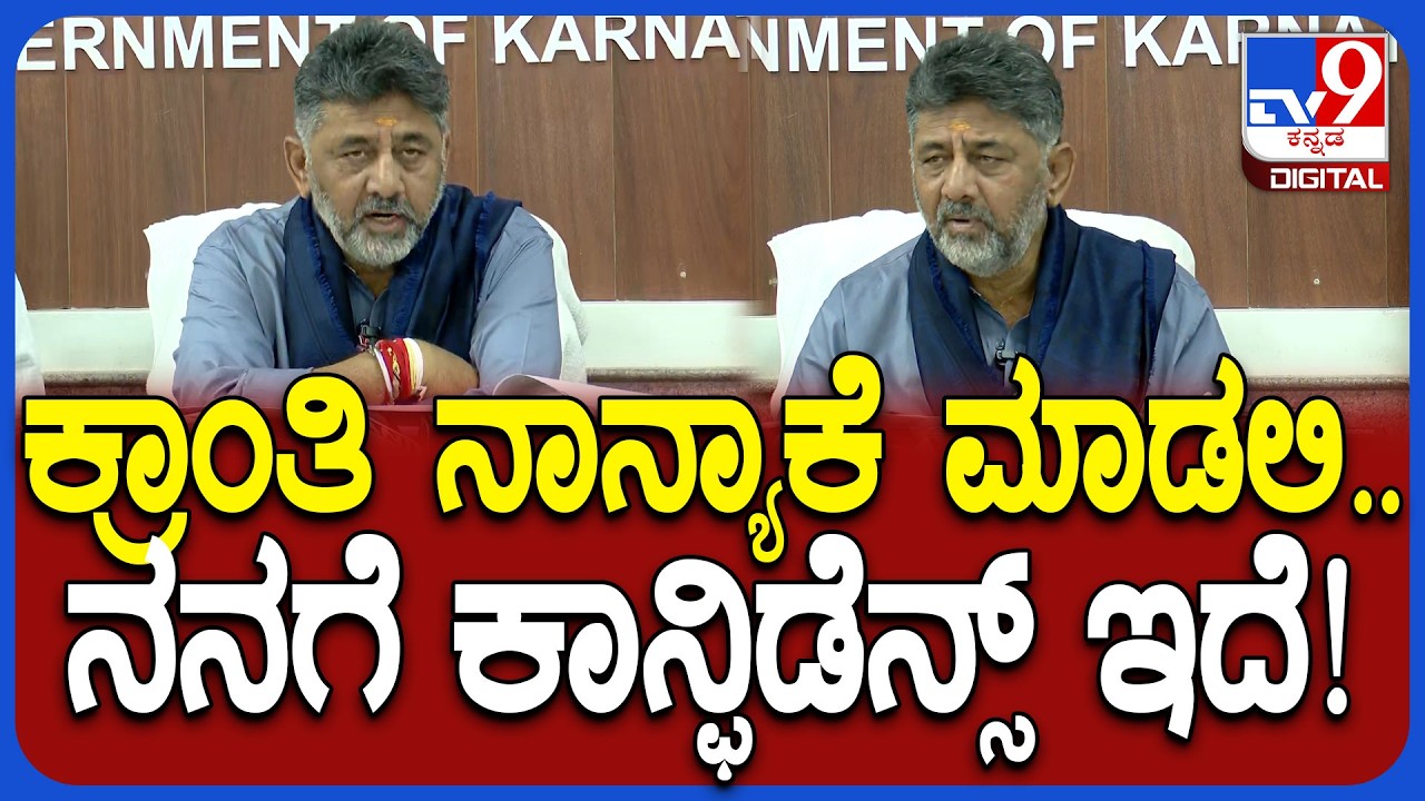 DK Shivakumar: ನಾನೇನು ಕ್ರಾಂತಿ ಮಾಡುವ ಅವಶ್ಯಕತೆ ಇಲ್ಲ.. ಯಾವಾಗ ಏನು ಬರಬೇಕು ಬರುತ್ತೆ| #TV9D