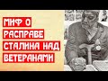 Миф о расправе Сталина над ветеранами