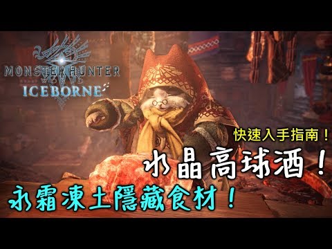 Mhwi 永霜凍土隱藏食材 水晶高球酒 快速入手指南 魔物獵人世界 Iceborne Youtube