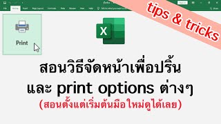 Excel สอนจัดหน้าเพื่อปริ้น และ print options ต่างๆ