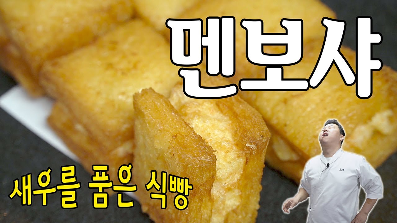 (ENG SUB) 맛있새우 8편, 바삭바삭 멘보샤 [Menbosha (Fried Shrimp Sandwich)] | 정호영의 오늘도 요리