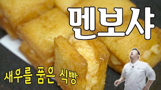 (ENG SUB) 맛있새우 8편, 바삭바삭 멘보샤 [Menbosha (Fried Shrimp Sandwich)] | 정호영의 오늘도 요리