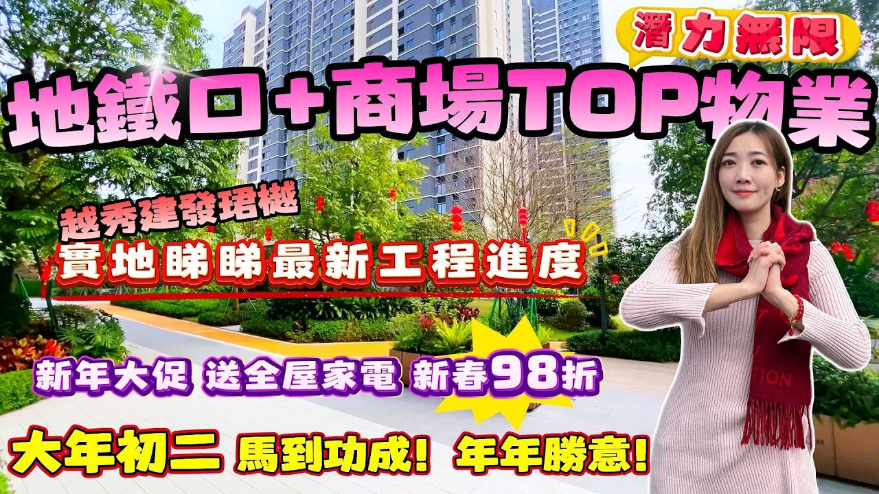 中山樓盤｜退休養老｜中山火炬｜越秀建發珺樾｜精裝11XXX｜總價8X萬買三房｜中山火炬地鐵口物業｜送22件家私家電禮包｜深中通道｜太陽城廣場商圈｜雙國企物業｜火炬熱銷樓盤