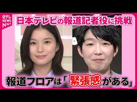 【芳根京子＆江口のりこ】ドラマで報道記者役に挑戦　報道フロアを訪れ「緊張感がある」