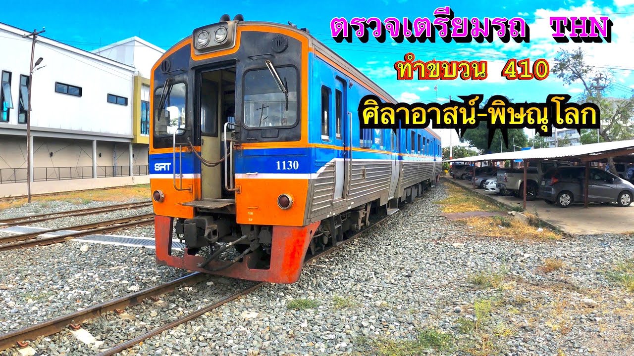 ตรวจเตรียมรถ THN ทำขบวน 410