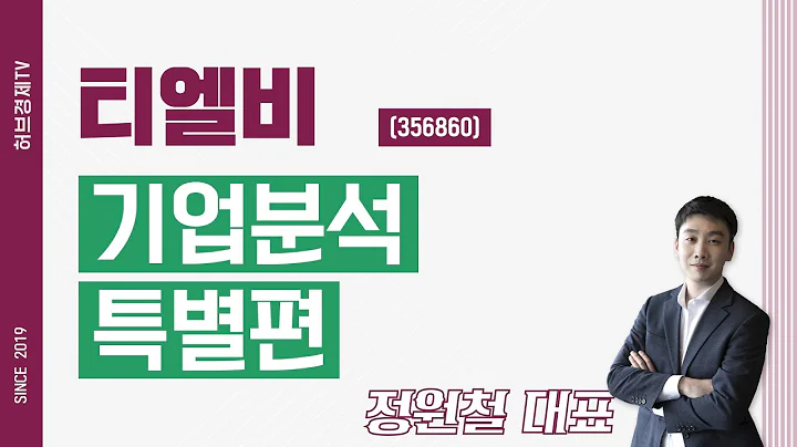 티엘비 (356860) - 기업분석 특별편