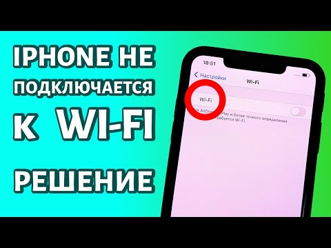 iPhone не подключается к WiFi: РЕШЕНИЕ