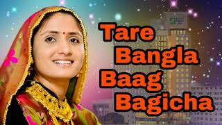 Tare Bangla Baag Bagicha Geeta rabari new song