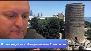 Владимир Копчак. Впечатления от Азербайджана и итоги недели