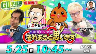 ボートレース平和島 | シト君・エドセポネ・三吉功明・マリブ鈴木 | それあると思います【優勝戦日】