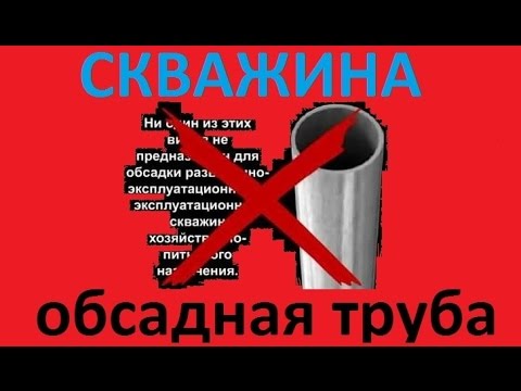 Обсадная труба для скважины - какую нельзя использовать 🆕В Контакте - ссылка ниже 🔽