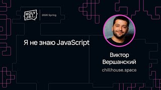 [HolyJS — конференция для JavaScript‑разработчиков] Виктор Вершанский — Я не знаю JavaScript